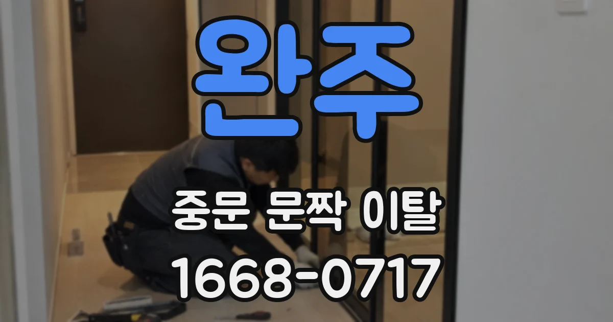 완주 중문 문짝 이탈