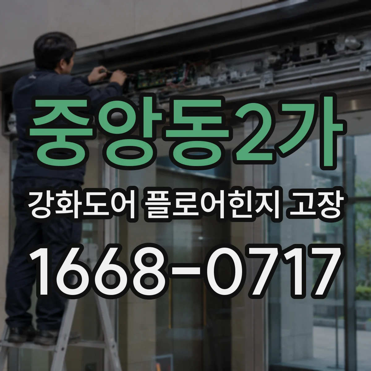 중앙동2가 강화도어 플로어힌지 고장
