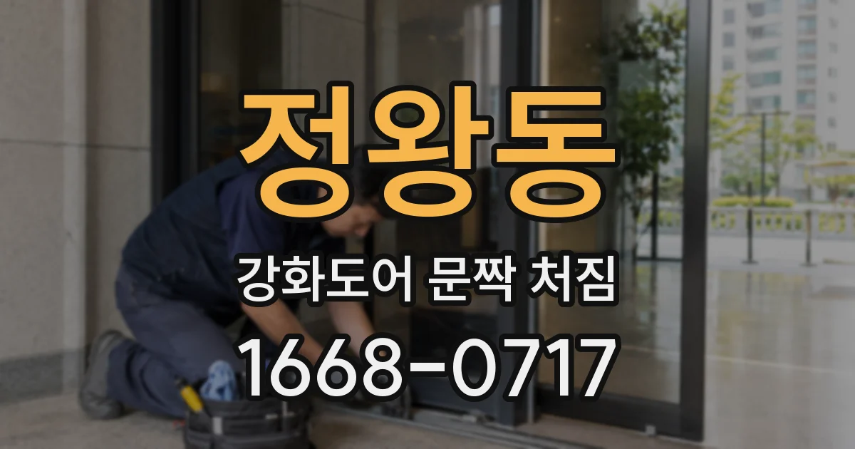정왕동 강화도어 문짝 처짐