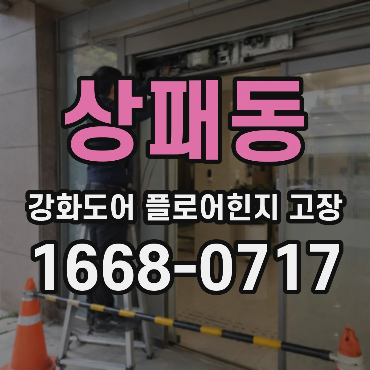 상패동 강화도어 플로어힌지 고장
