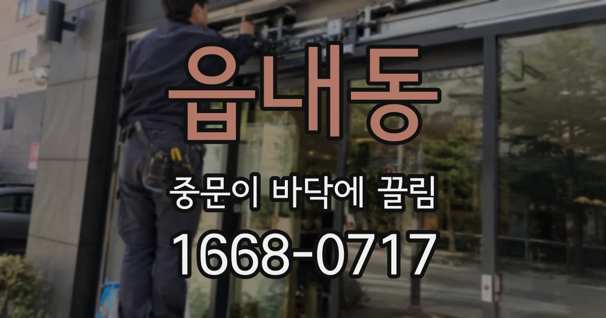 읍내동 중문이 바닥에 끌림