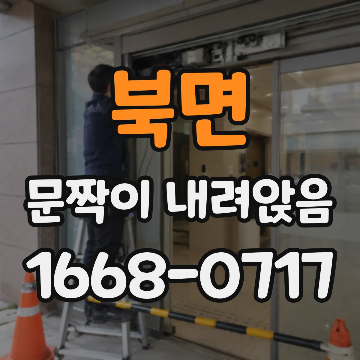 북면 문짝이 내려앉음