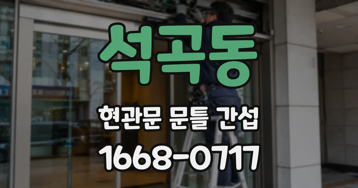 석곡동 현관문 문틀 간섭