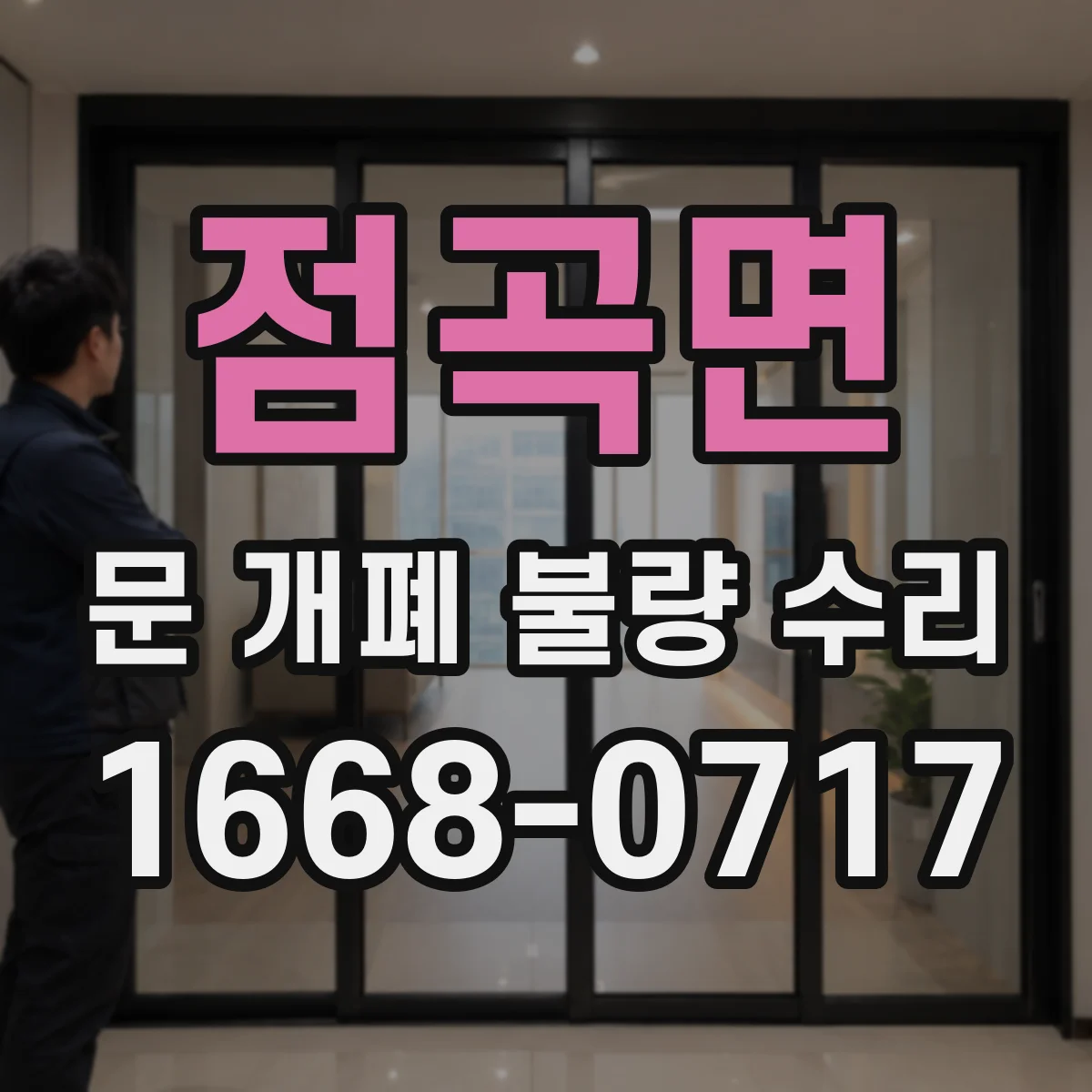 점곡면 문 개폐 불량 수리