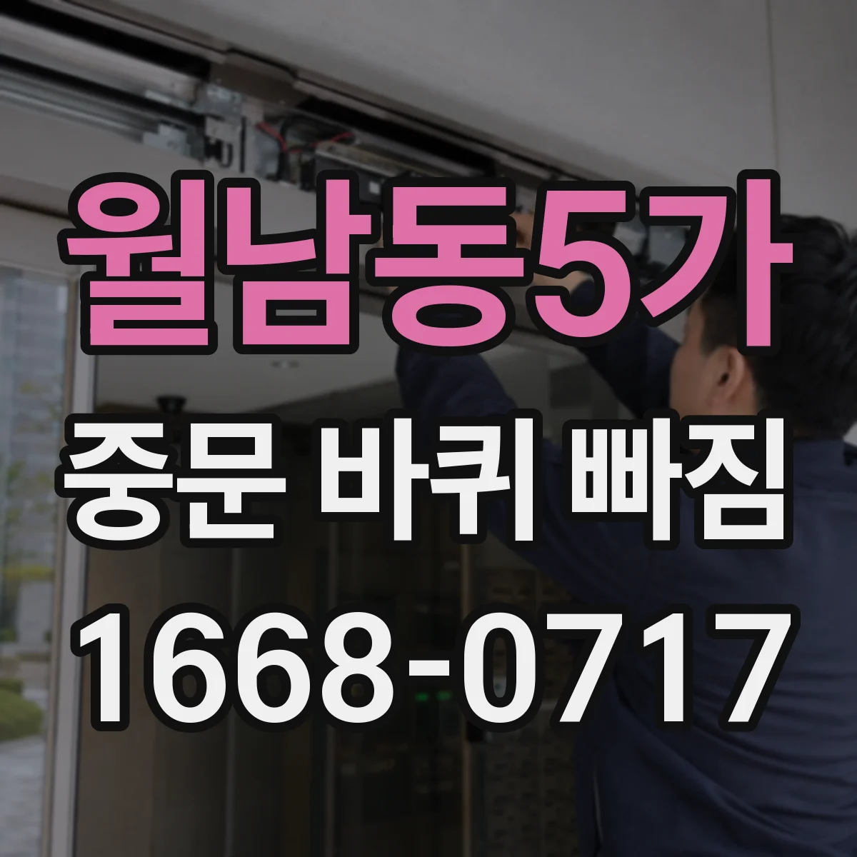 월남동5가 중문 바퀴 빠짐