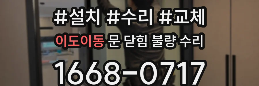 이도이동 문 닫힘 불량 수리