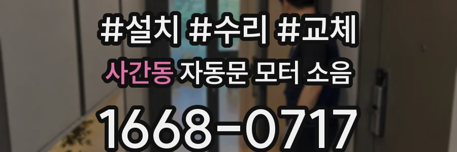 사간동 자동문 모터 소음