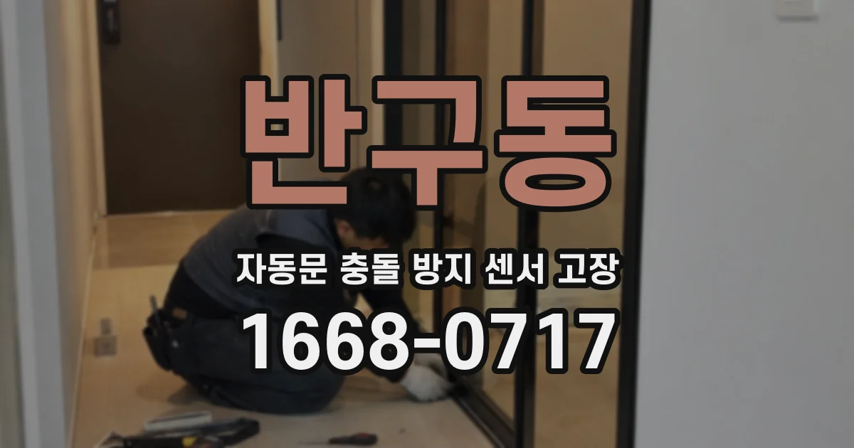 반구동 자동문 충돌 방지 센서 고장