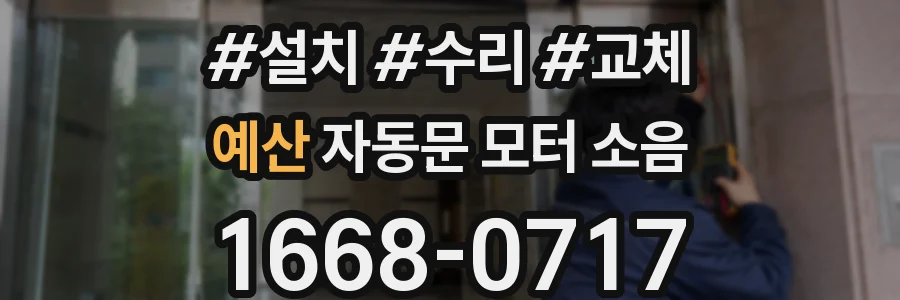 예산 자동문 모터 소음