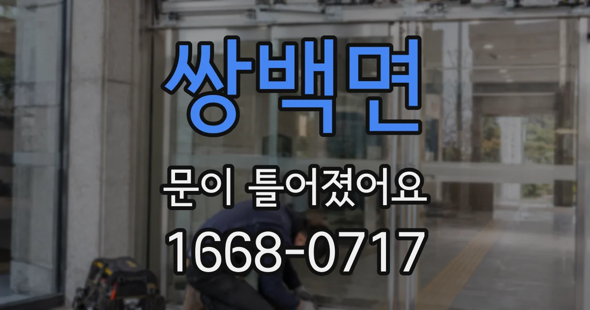 쌍백면 문이 틀어졌어요