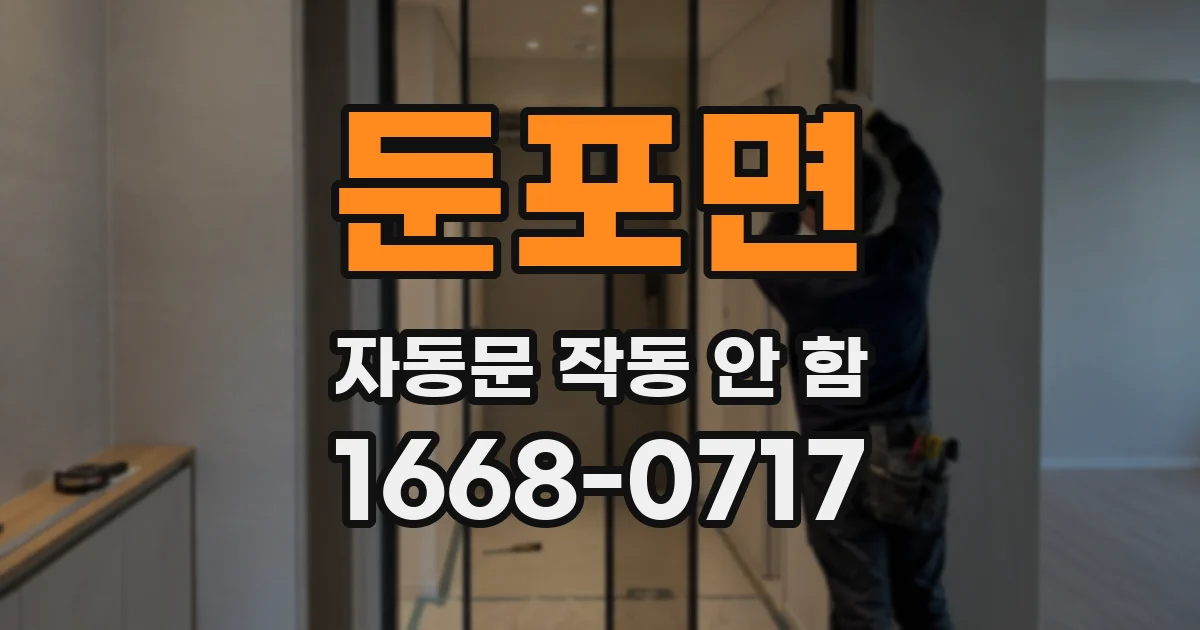 둔포면 자동문 작동 안 함