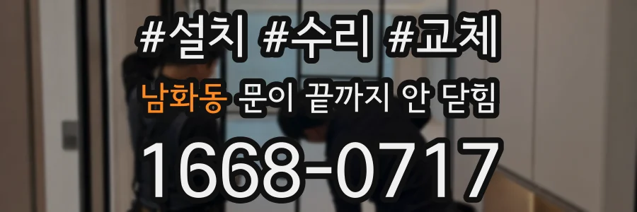 남화동 문이 끝까지 안 닫힘