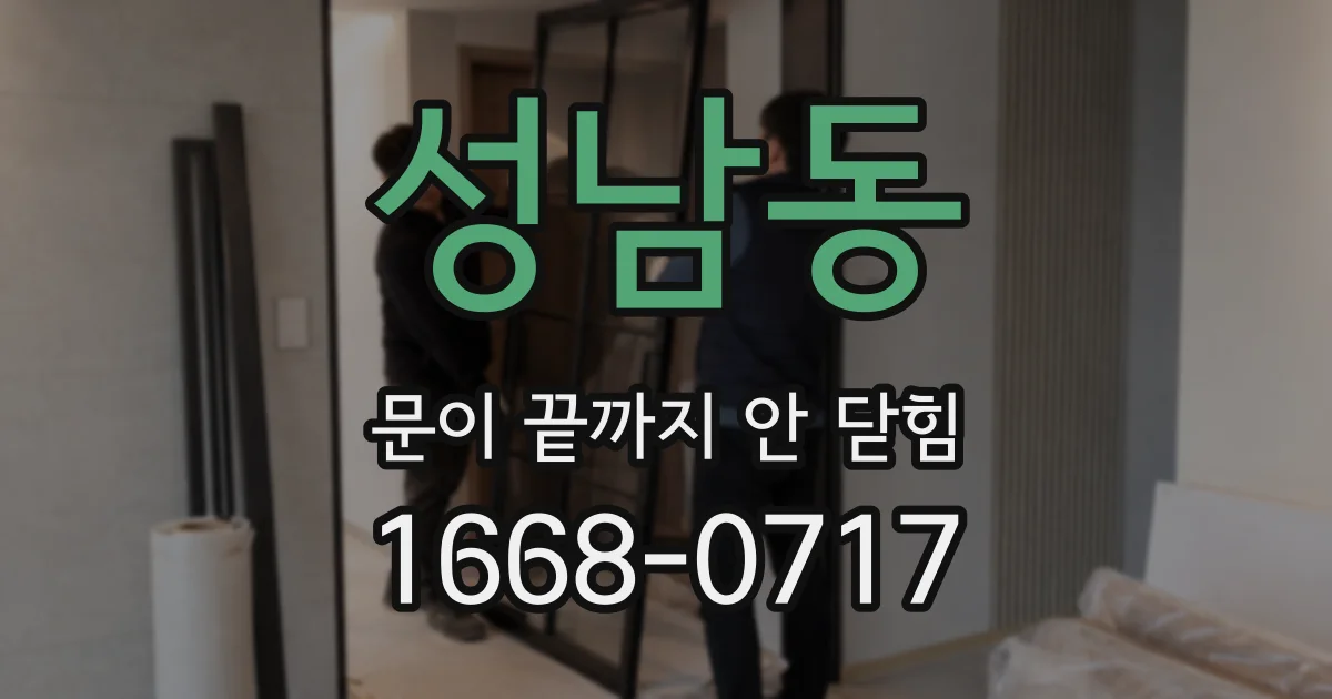 성남동 문이 끝까지 안 닫힘