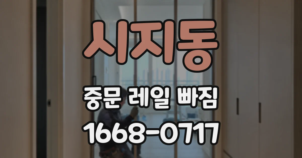 시지동 중문 레일 빠짐