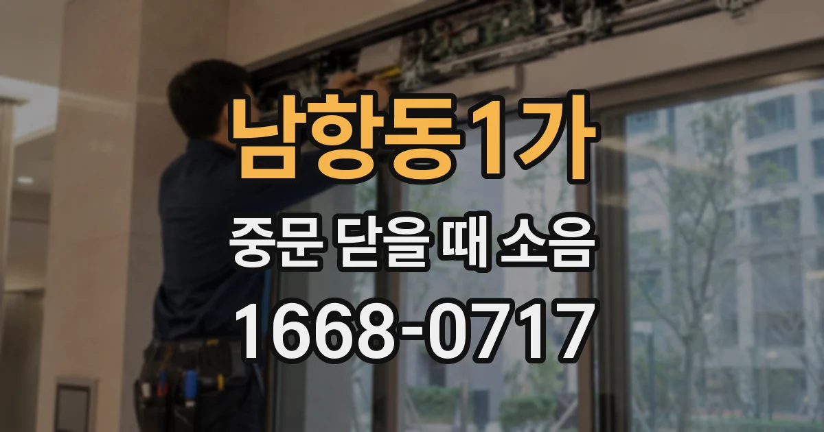 남항동1가 중문 닫을 때 소음