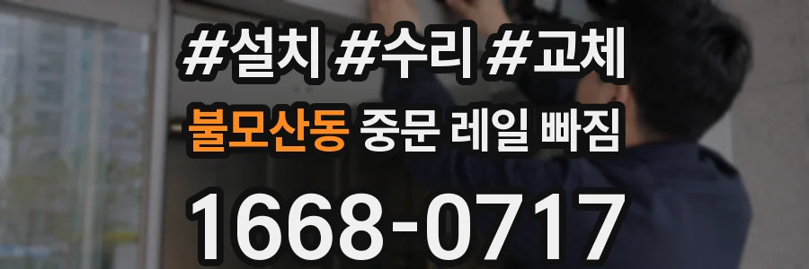 불모산동 중문 레일 빠짐