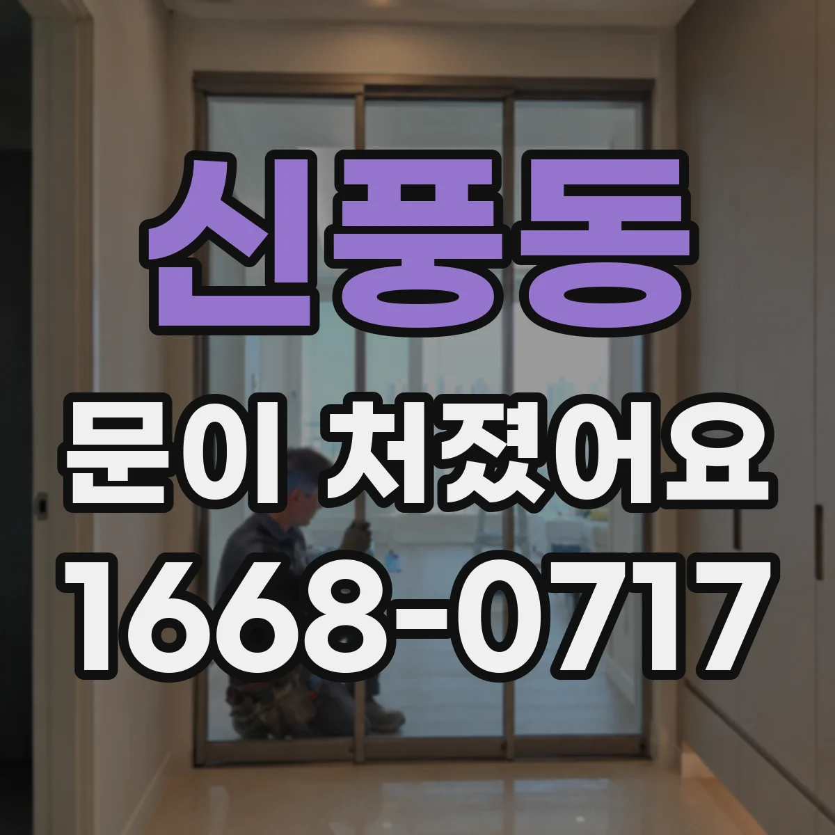 신풍동 문이 처졌어요