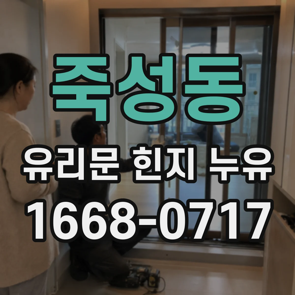 죽성동 유리문 힌지 누유