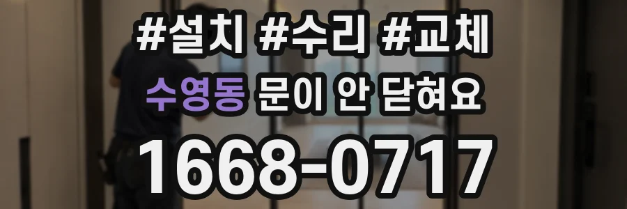 수영동 문이 안 닫혀요