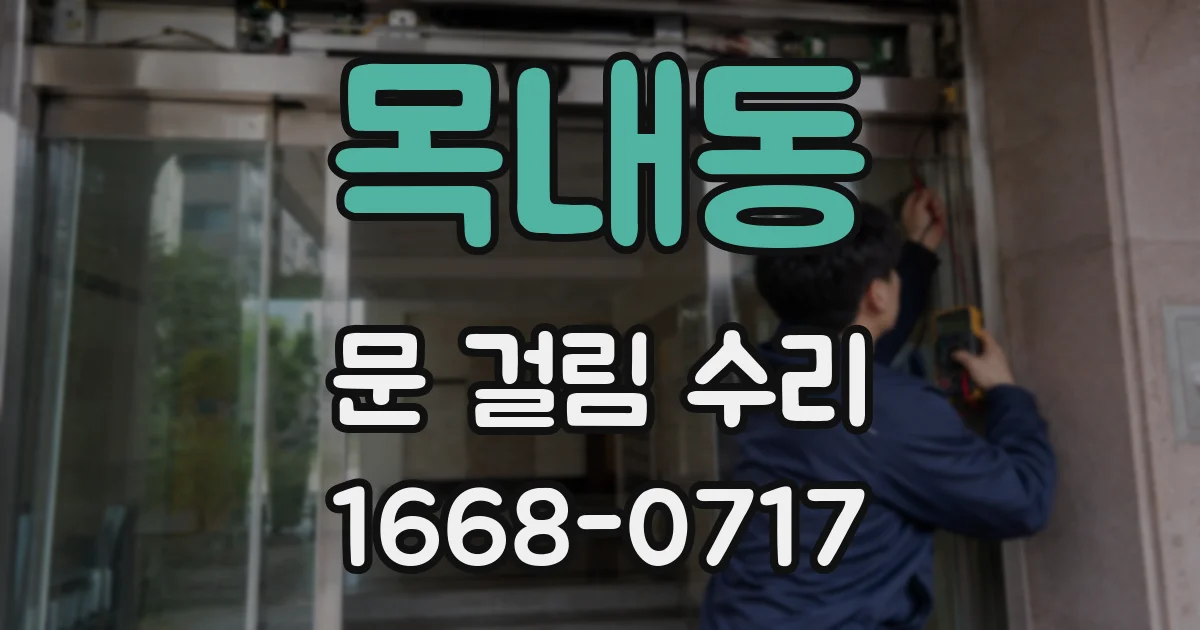 목내동 문 걸림 수리