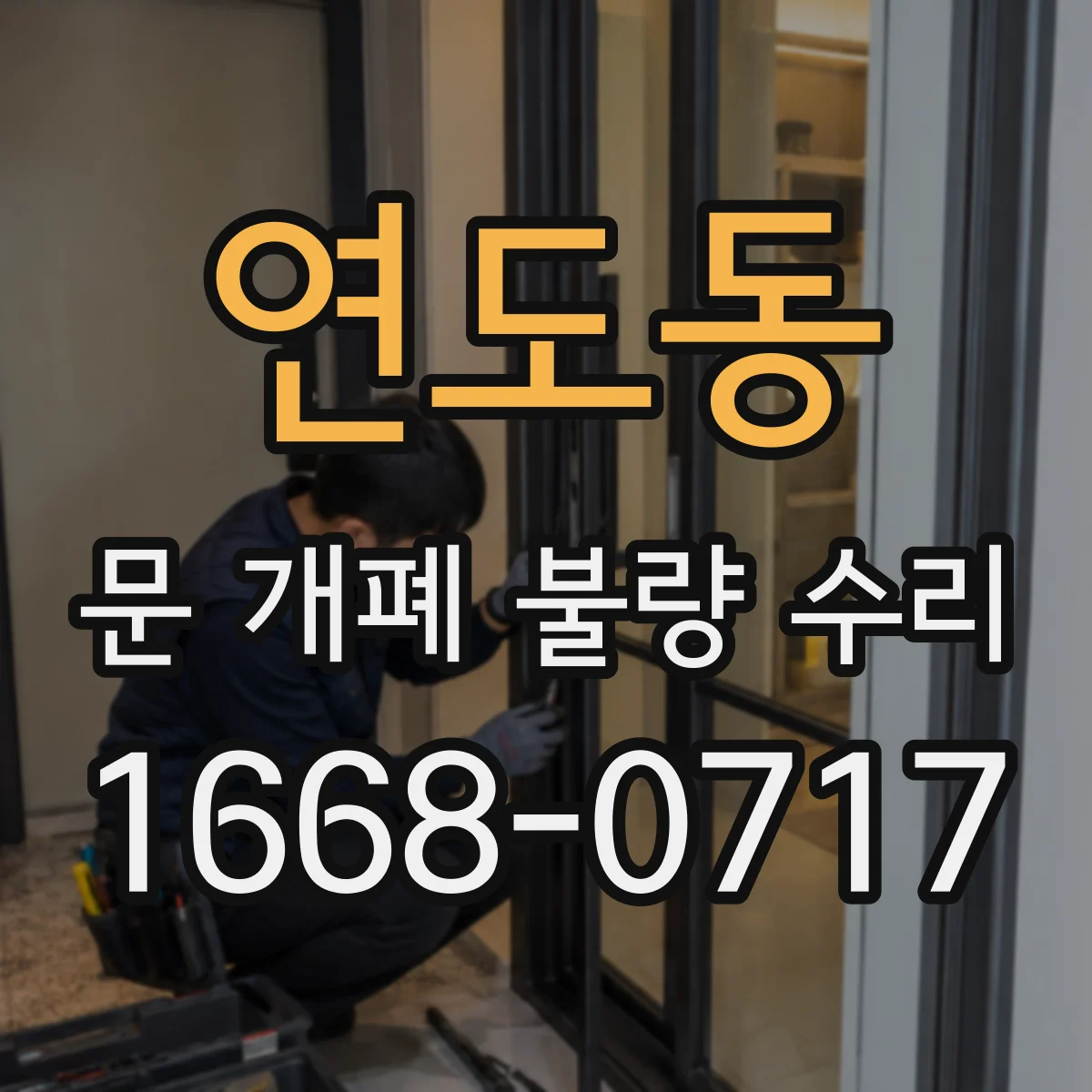 연도동 문 개폐 불량 수리