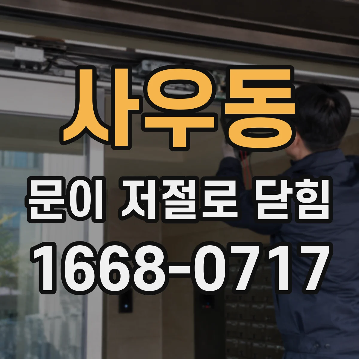 사우동 문이 저절로 닫힘