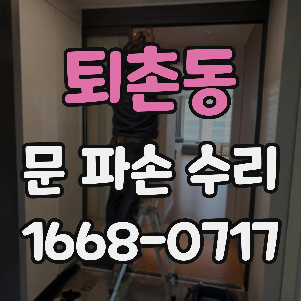 퇴촌동 문 파손 수리