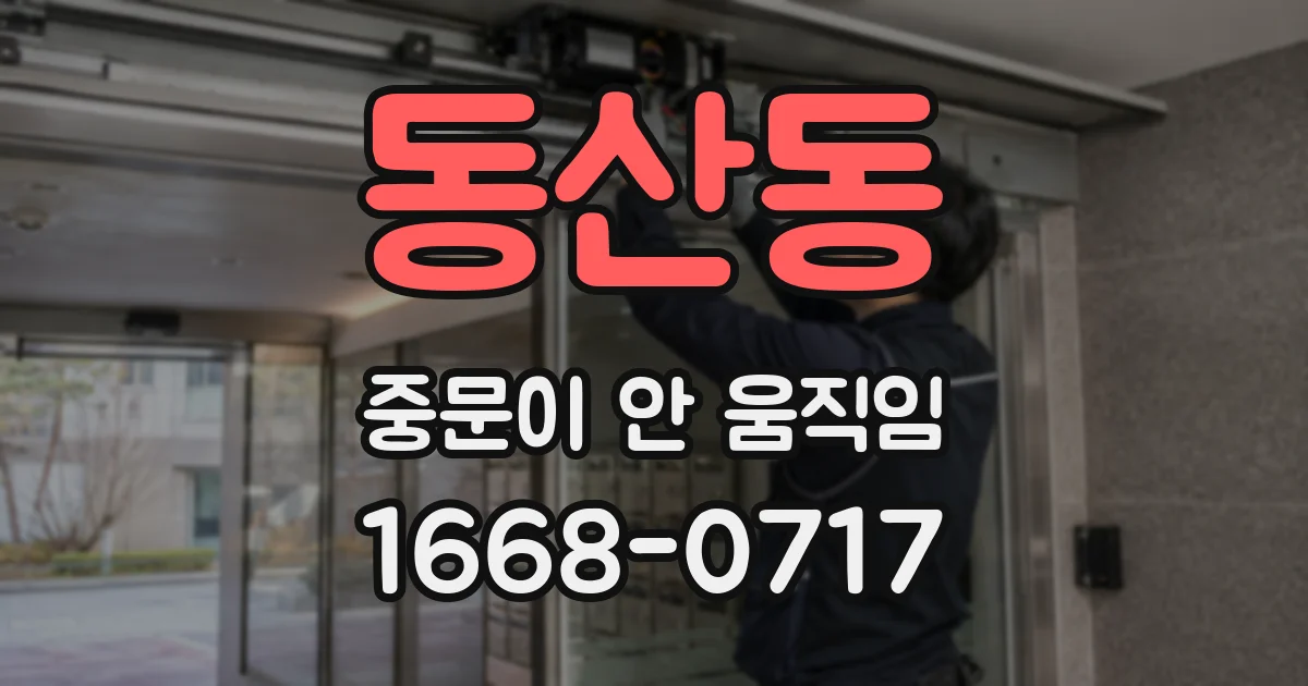 동산동 중문이 안 움직임