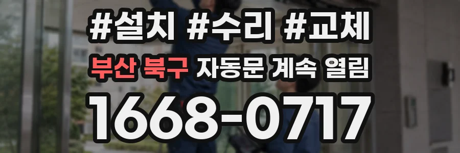 부산 북구 자동문 계속 열림