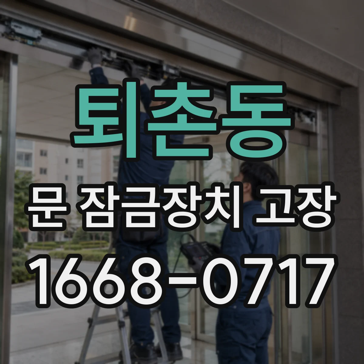 퇴촌동 문 잠금장치 고장