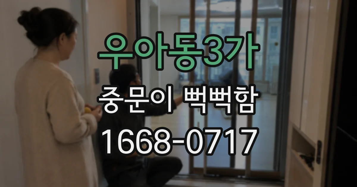 우아동3가 중문이 뻑뻑함