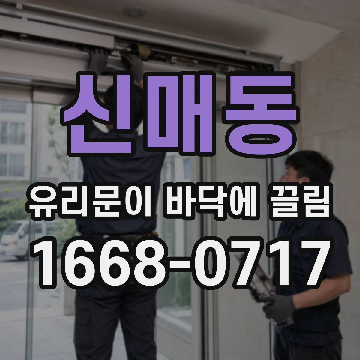 신매동 유리문이 바닥에 끌림