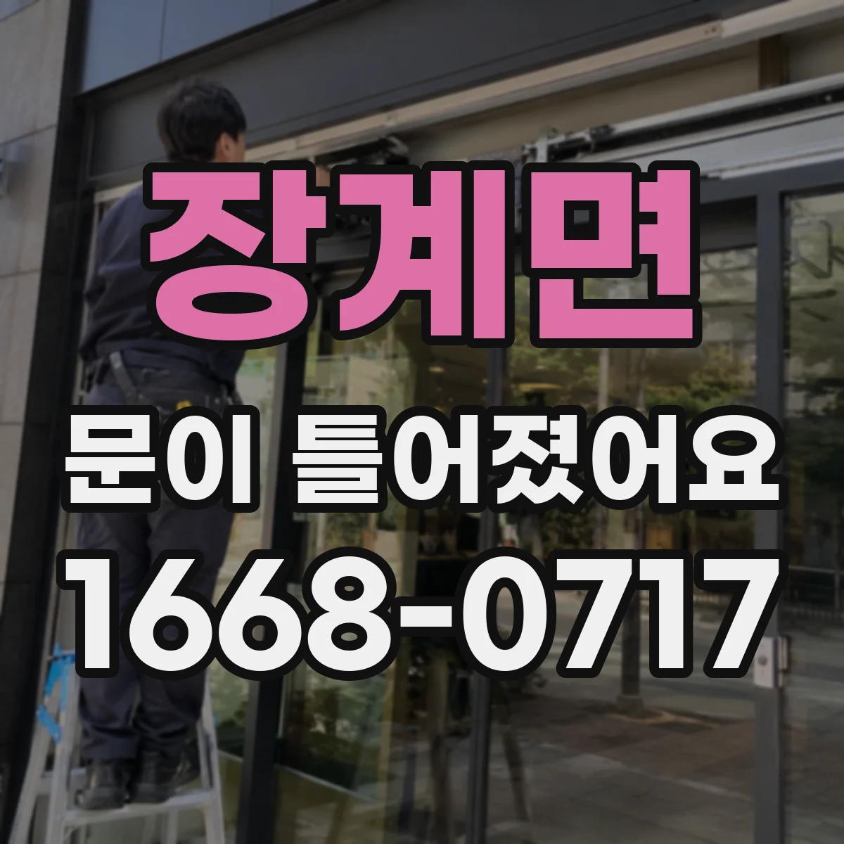 장계면 문이 틀어졌어요