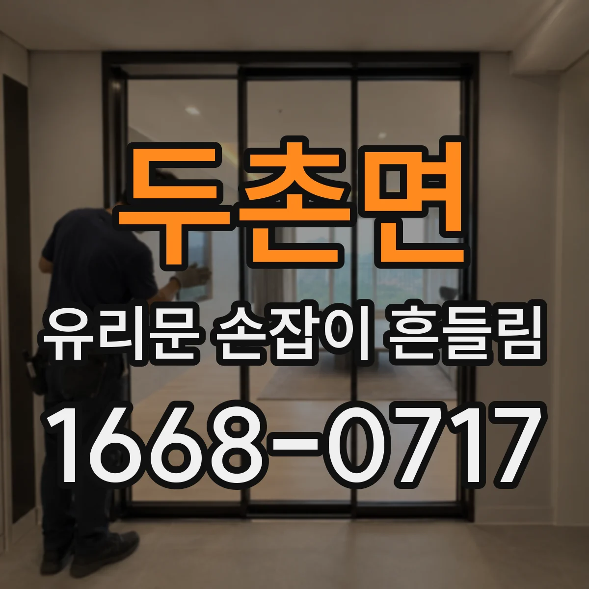 두촌면 유리문 손잡이 흔들림