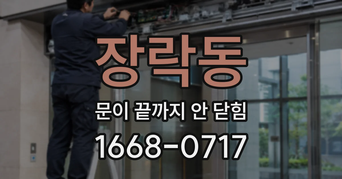 장락동 문이 끝까지 안 닫힘