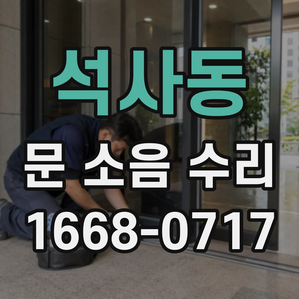 석사동 문 소음 수리