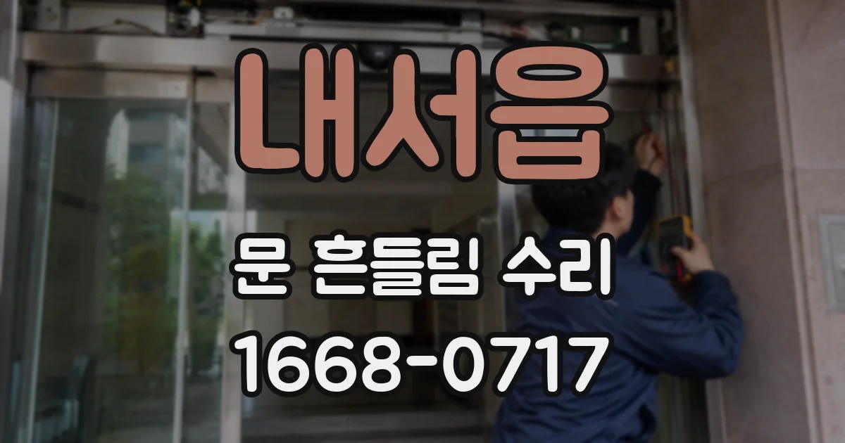 내서읍 문 흔들림 수리