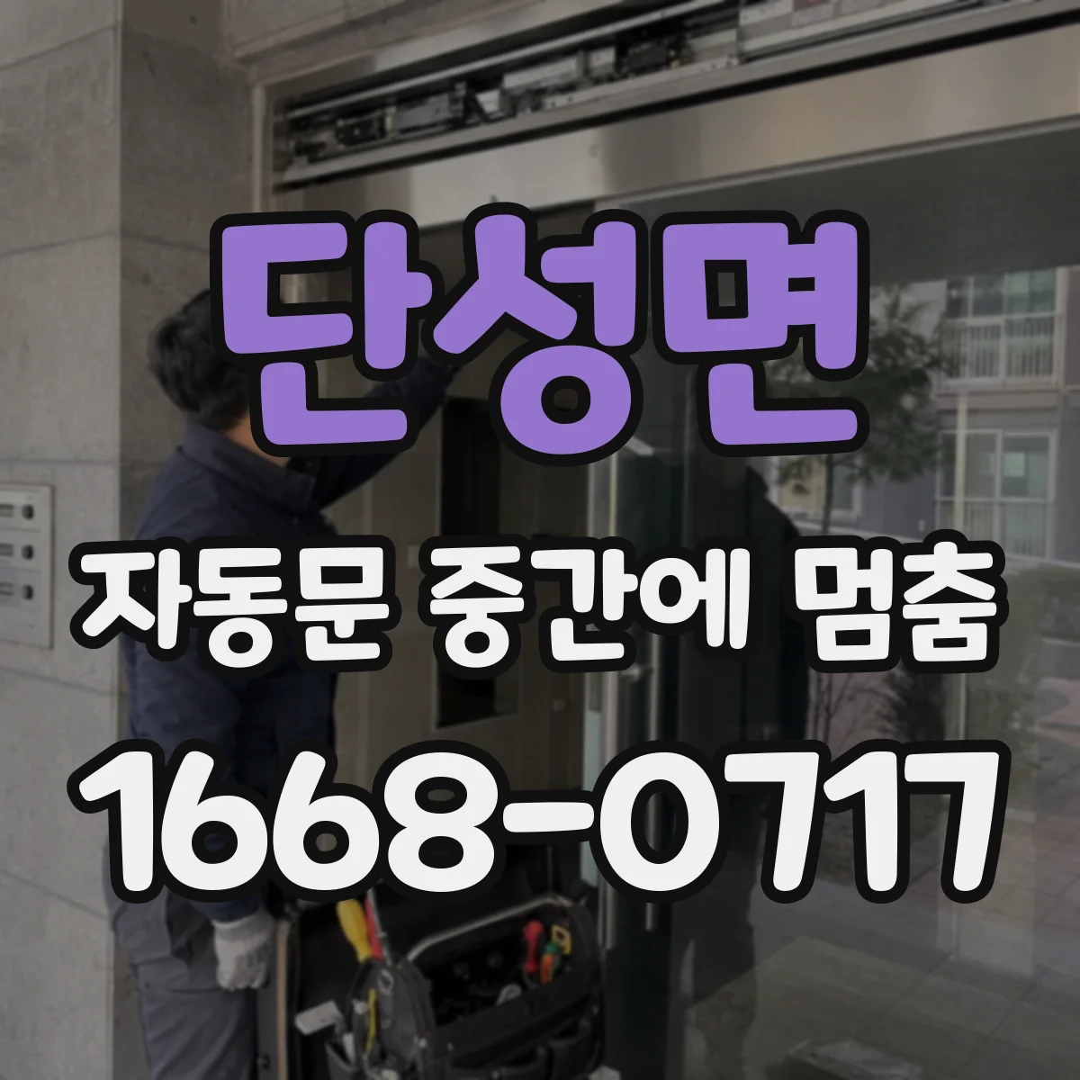 단성면 자동문 중간에 멈춤