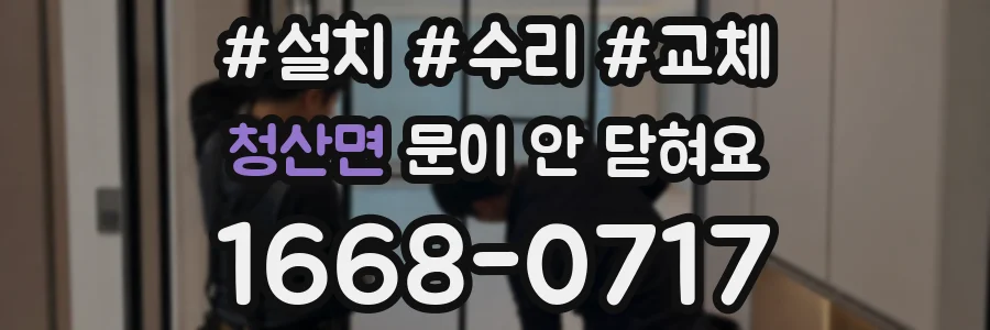 청산면 문이 안 닫혀요