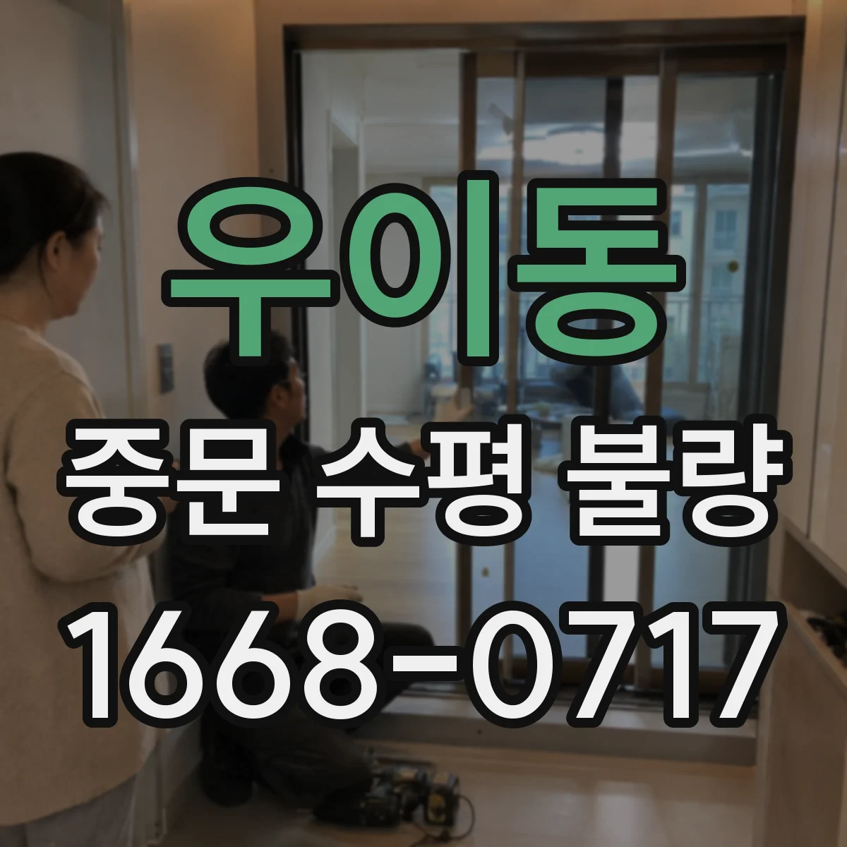 우이동 중문 수평 불량
