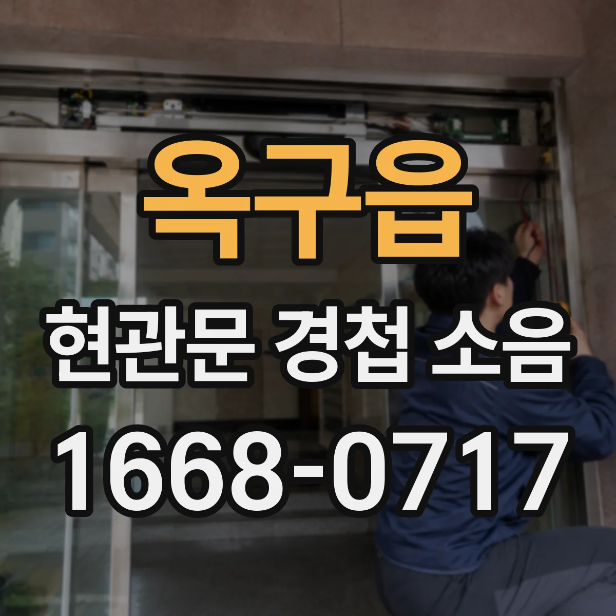 옥구읍 현관문 경첩 소음