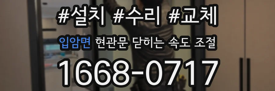 입암면 현관문 닫히는 속도 조절