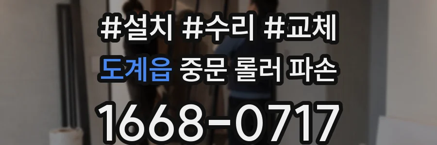 도계읍 중문 롤러 파손