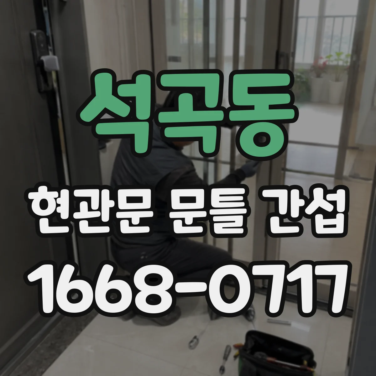 석곡동 현관문 문틀 간섭