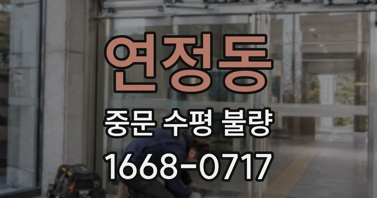 연정동 중문 수평 불량