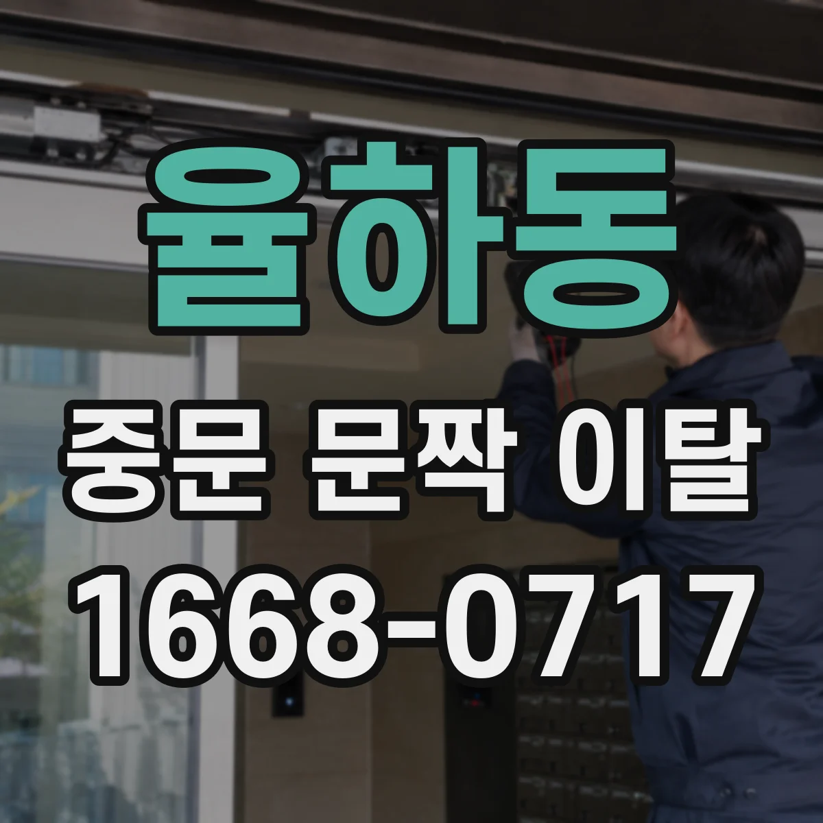 율하동 중문 문짝 이탈