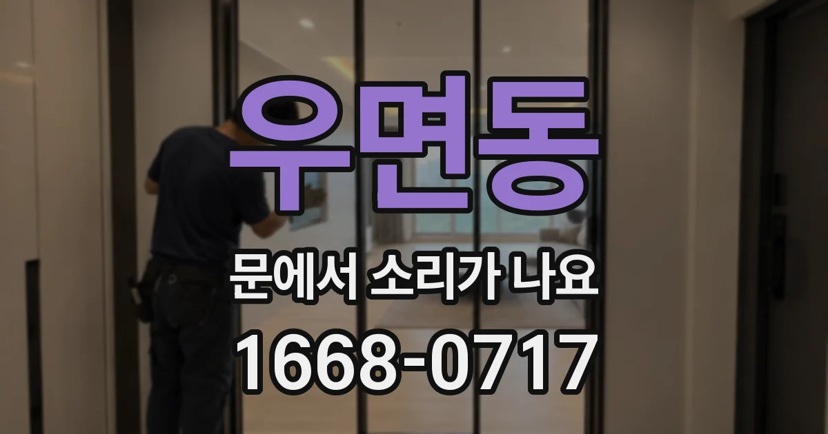 우면동 문에서 소리가 나요