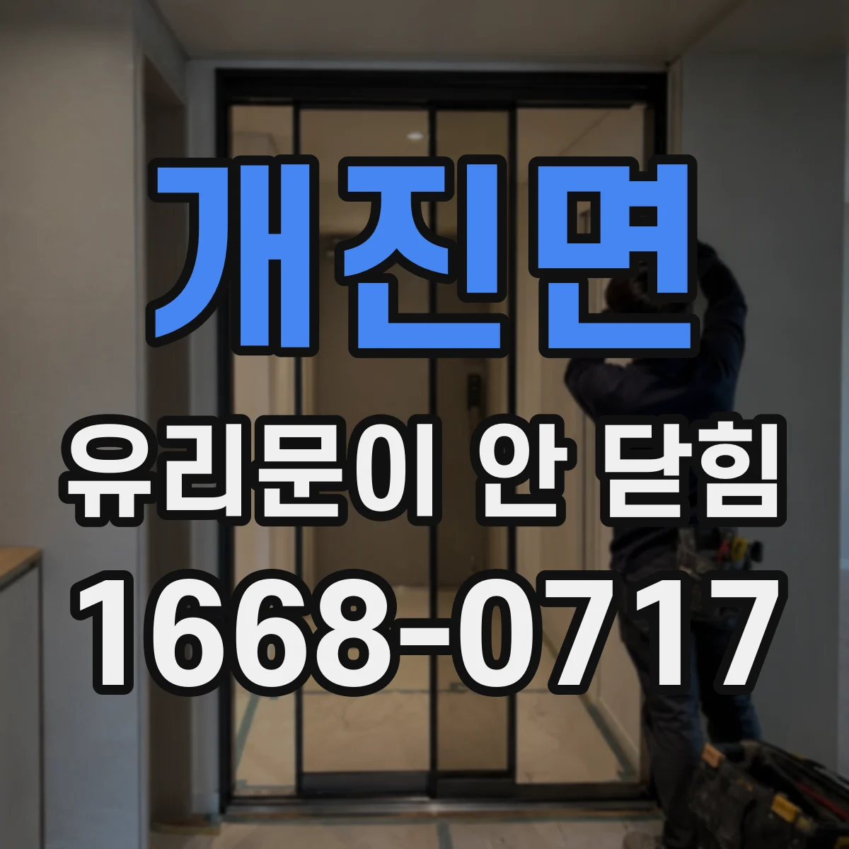 개진면 유리문이 안 닫힘