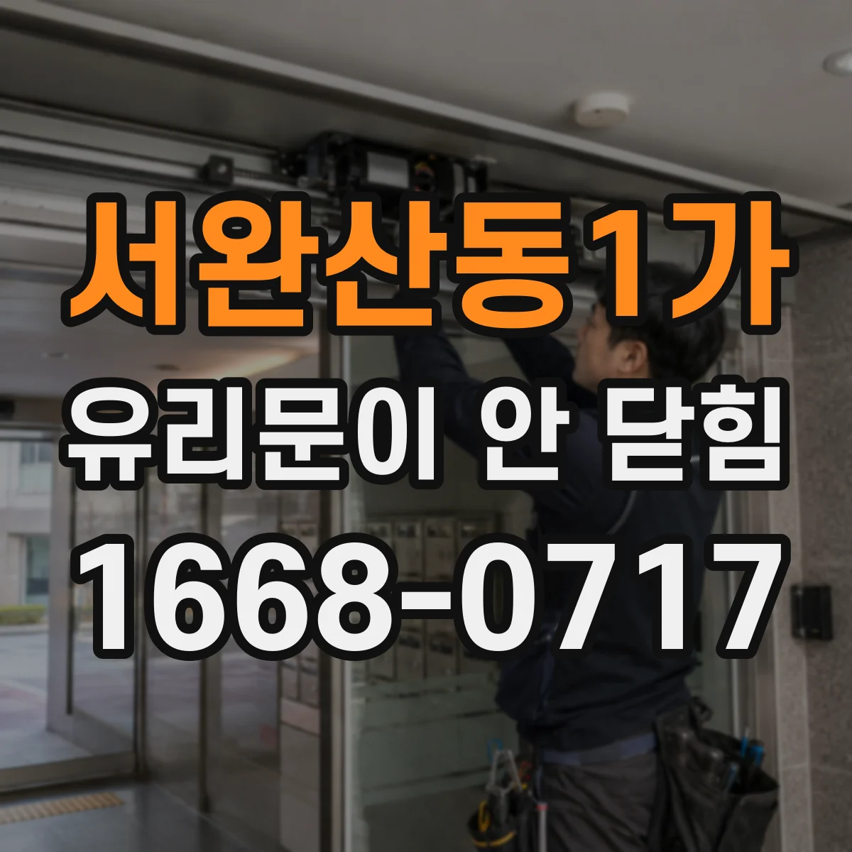 서완산동1가 유리문이 안 닫힘