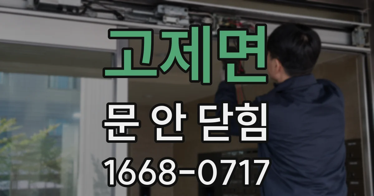 고제면 문 안 닫힘